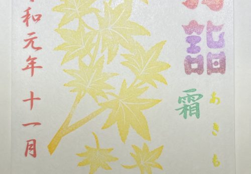 11月（霜月）限定御朱印