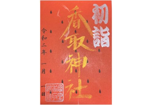 令和2年1月1日　特別限定御朱印