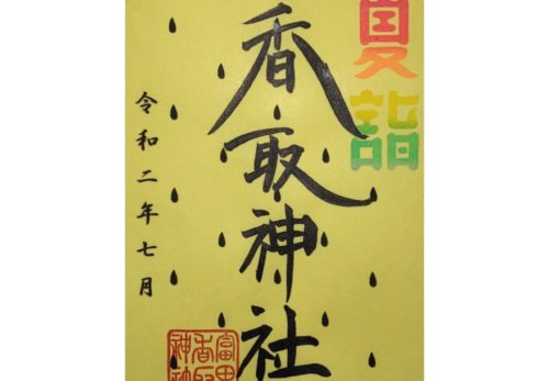 「夏詣」限定御朱印（クリーム西瓜）の頒布