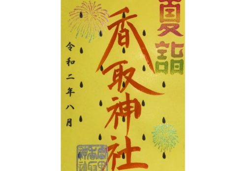 「夏詣」限定御朱印（クリーム西瓜）花火