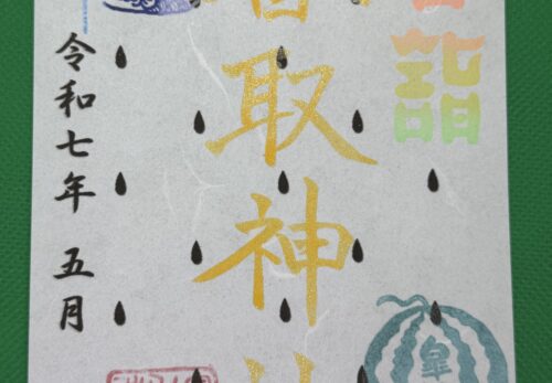 ５月１日　限定御朱印