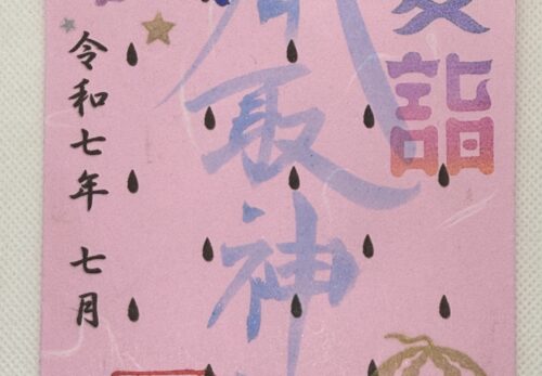 7月1日　限定御朱印