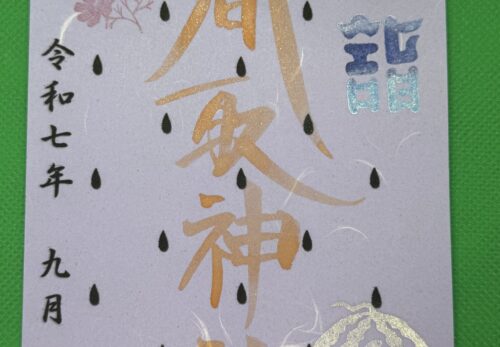 9月1日　限定御朱印