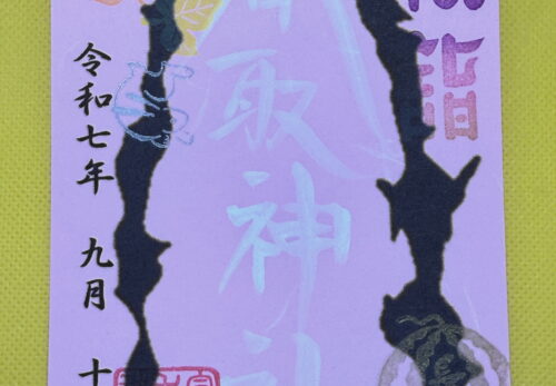 9月15日　限定御朱印