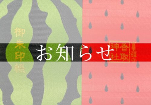 御朱印帳（赤緑）頒布未定
