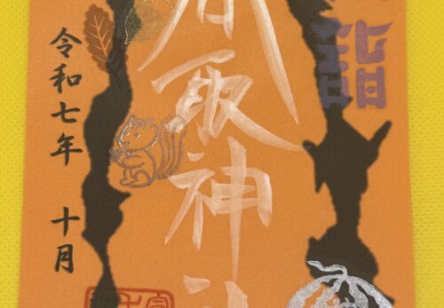 10月1日限定御朱印