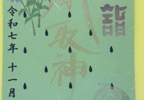 11月1日 限定御朱印