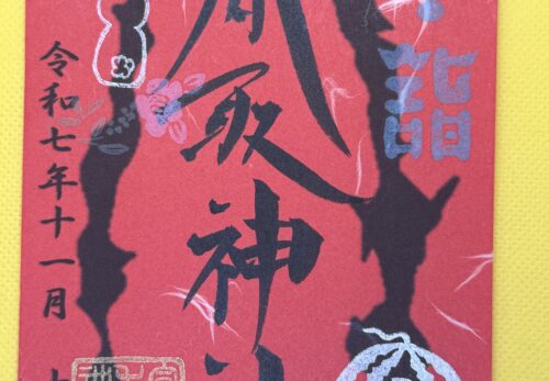 11月15日限定御朱印