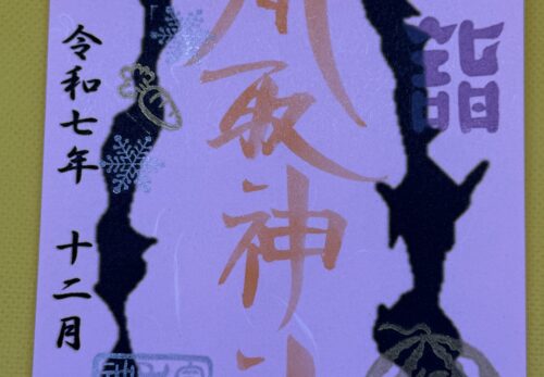 12月1日限定御朱印