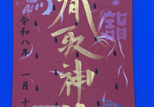 1月15日　限定御朱印