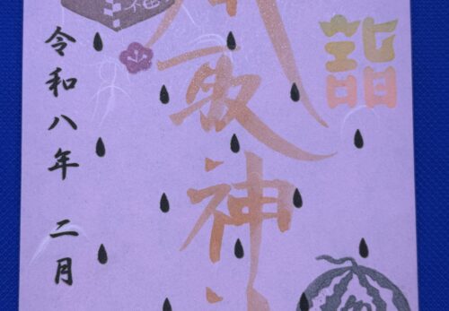 2月1日　限定御朱印