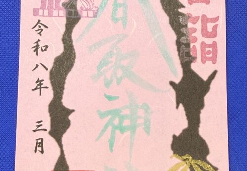3月1日　限定御朱印