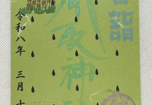 3月15日　限定御朱印