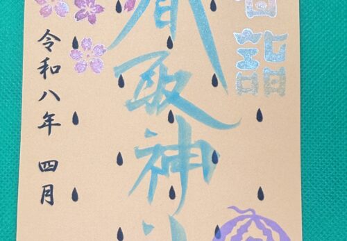 4月1日　限定御朱印