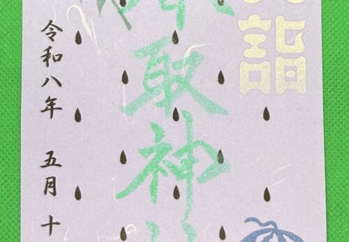 5月15日限定御朱印