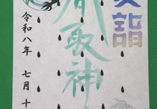 7月15日限定御朱印