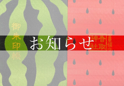御朱印帳（緑赤）再頒布
