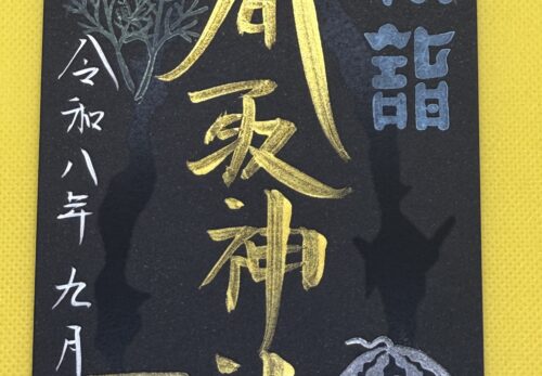9月1日　限定御朱印