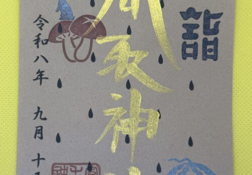 9月15日　限定御朱印