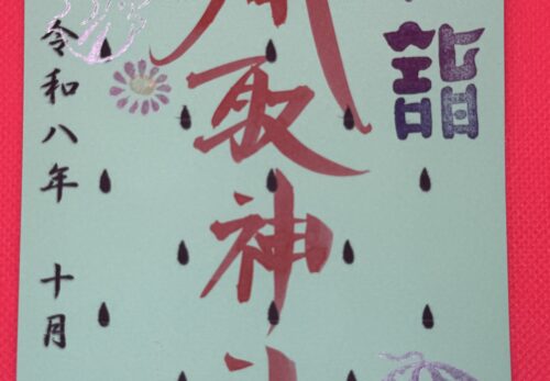 10月1日　限定御朱印